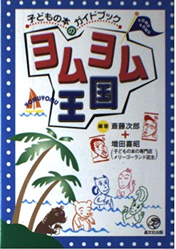 ヨムヨム王国: 子どもの本のガイドブック