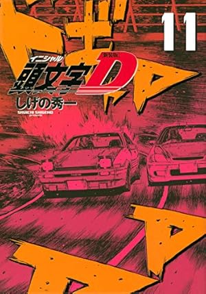 新装版 頭文字D(11) (KCデラックス) | しげの 秀一 |本 | 通販 | Amazon
