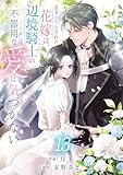 置き去りにされた花嫁は、辺境騎士の不器用な愛に気づかない13 (comic スピラ)