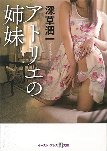 PDFダウンロード アトリエの姉妹 (悦文庫) バイ