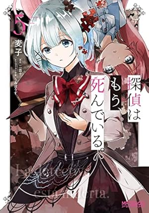 探偵はもう,死んでいる。 第1巻〜3巻 探偵はもう、死んでいる。-the lost memory- 3」poni [MFコミックス