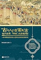 古代人的日常生活2 The Everyday Life of the Ancient Chinese 2 7559460836 Book Cover