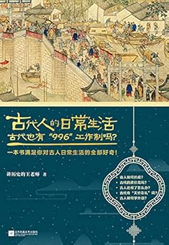 古代人的日常生活2 The Everyday Life of the Ancient Chinese 2
