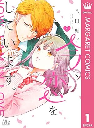 日々蝶々 1 (マーガレットコミックスDIGITAL) | 森下suu | 少女マンガ