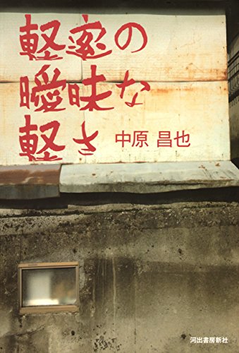 Amazon.co.jp: 中原 昌也: 本、バイオグラフィー、最新アップデート