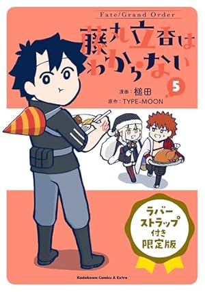 Amazon.co.jp: Fate/Grand Order 藤丸立香はわからない (1) (角川