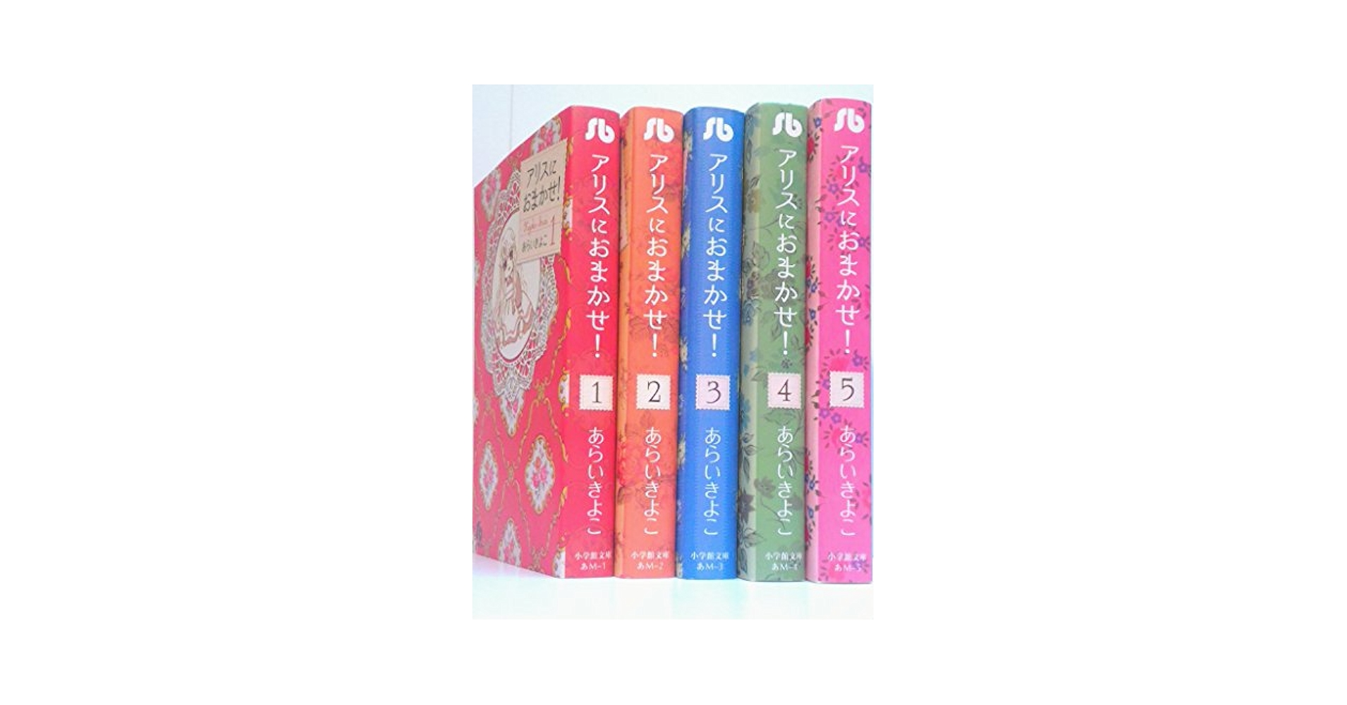 アリスにおまかせ! コミックセット (フラワーコミックス) [セット] コミック】アリスにおまかせ(デラックス版)(全5巻)セット | 全巻