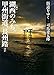 街道をゆく １　湖西のみち、甲州街道、長州路 ほか