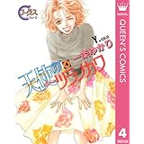 天使のツラノカワ 4 (クイーンズコミックスDIGITAL)