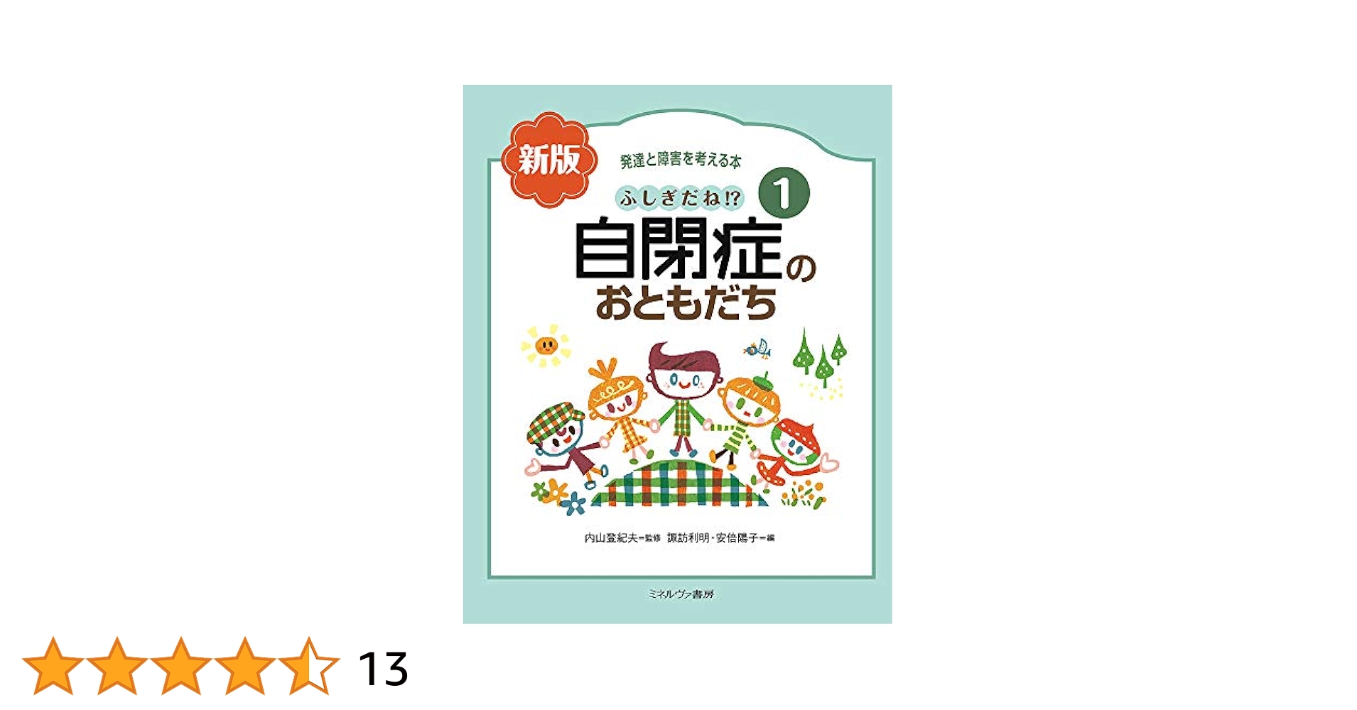 ふしぎだね!? 新版 自閉症のおともだち (発達と障害を考える本 1
