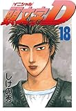 頭文字Ｄ（１８） (ヤングマガジンコミックス)