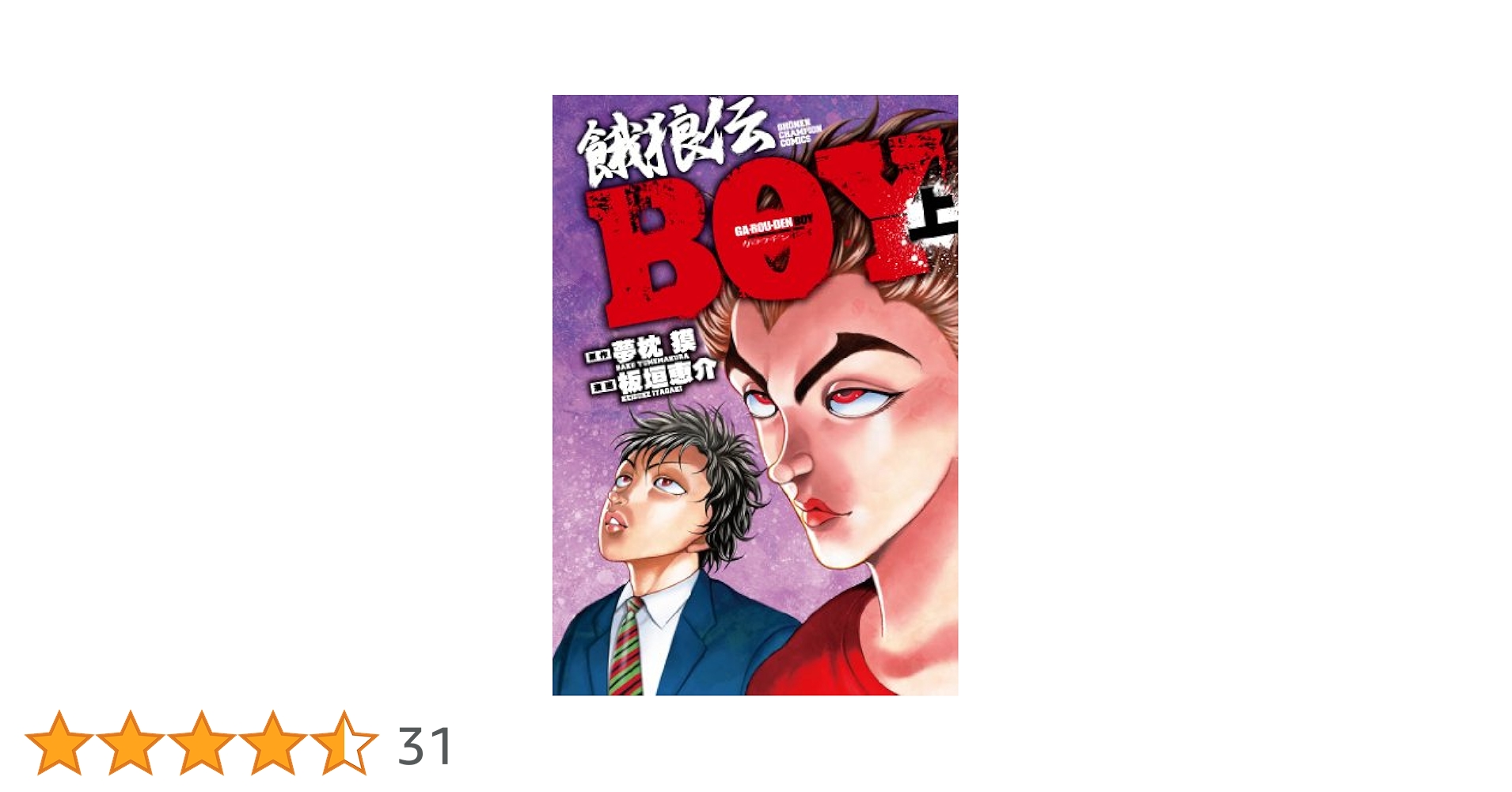 餓狼伝　全巻　餓狼伝ＢＯＹ　上下巻  初版本　帯つき 餓狼伝 全巻 餓狼伝BOY 上下巻 初版本 帯つき - メルカリ