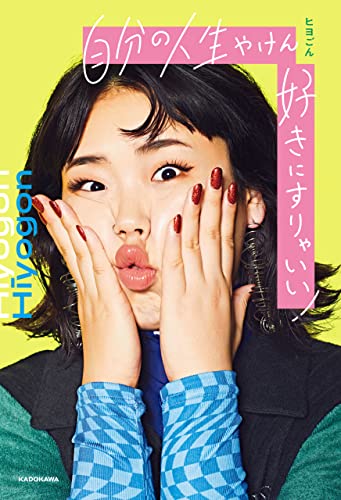 自分の人生やけん好きにすりゃいい!