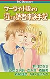 ケータイ小説より泣ける読者体験手記 (デザートコミックス)