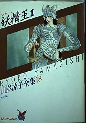 Amazon.co.jp: 妖精王 1 山岸凉子全集 18 (あすかコミックス