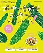 セール中のKindle本24:ゴーヤー・きゅうり・ズッキーニあったら、これつくろ! ~うちの定番食材レシピvol.14