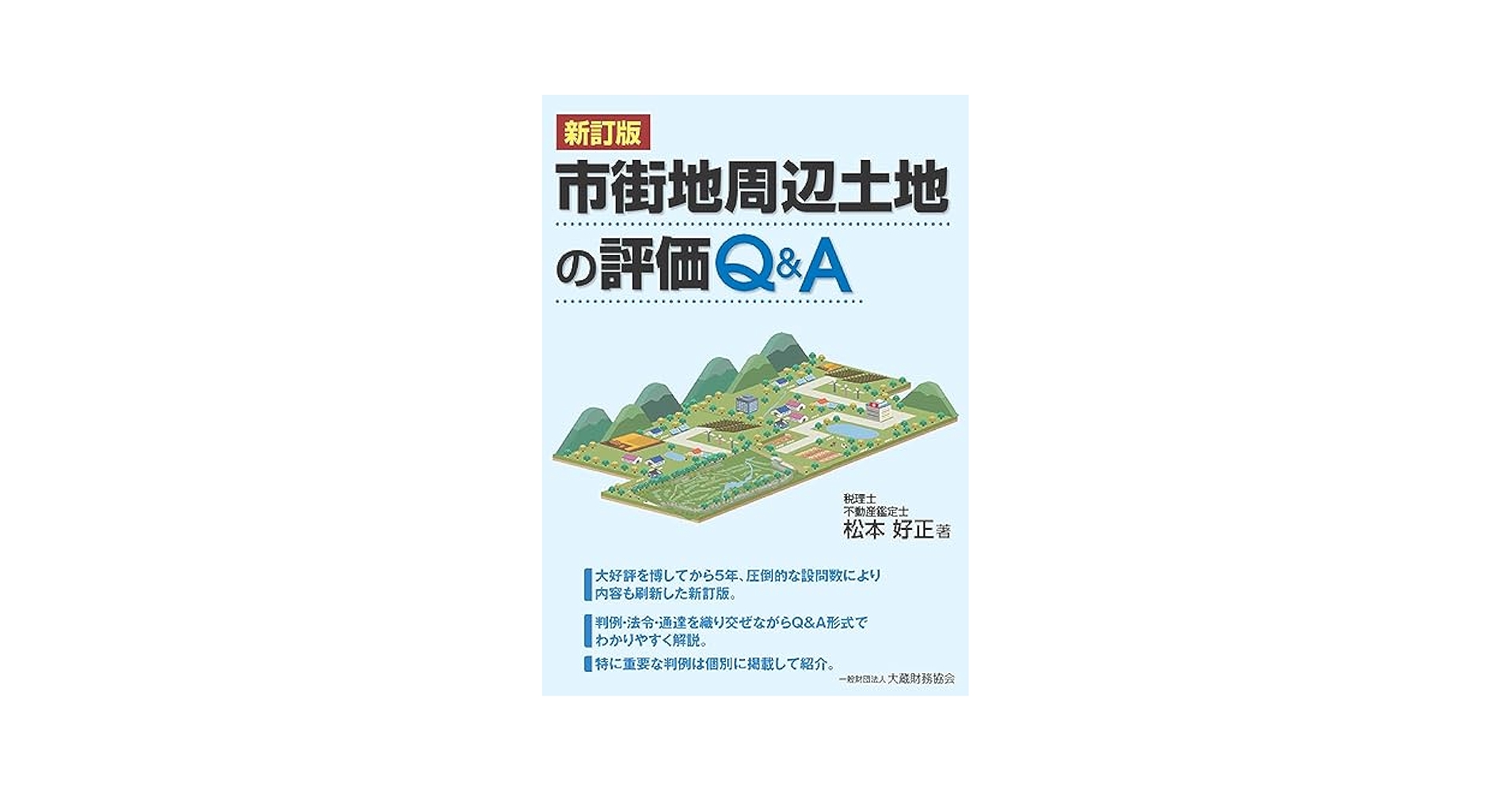 Ｑ＆Ａ市街地近郊土地の評価 ３訂版/大蔵財務協会/松本好正（単行本） Amazon.co.jp: 市街地周辺土地の評価 Q&A 新訂版 : 松本 好正: 本