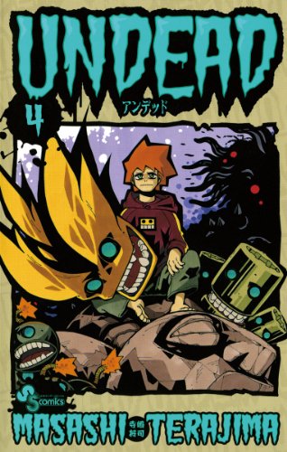 『UNDEAD』4巻