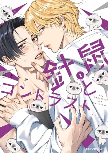 『針鼠とコントラスト』2巻