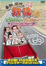 Amazon.co.jp: 旅猿 Dvd レンタル落ち