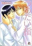 つめたい指 (GUSH COMICS)