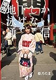 姫乃たま写真集 号外地下しか泳げない通信