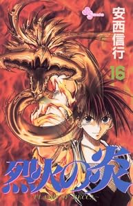 烈火の炎（１６） (少年サンデーコミックス)