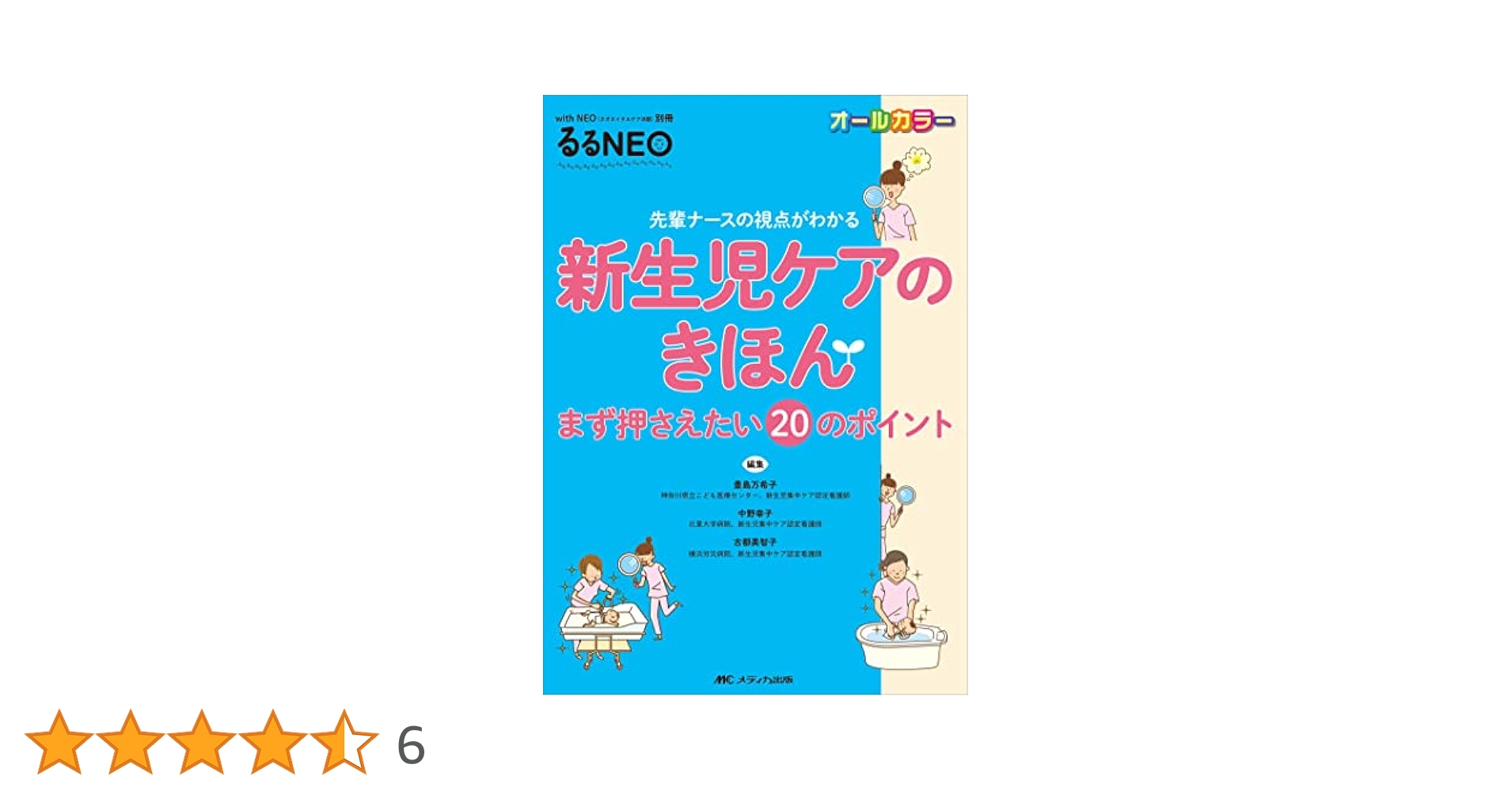 7冊まとめ売り 新生児 NICU 看護 ケア 雑誌 81KoXqKuSrL.jpg