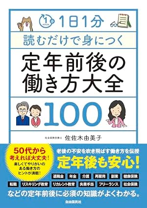 ブックカバー 1日1分読むだけで身につく定年前後の働き方大全100
