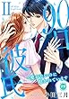 セール中のKindle本24:90日彼氏~愛がないのに抱かれています【単行本版】II (少女宣言)