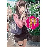 見た目は地雷系の世話焼き女子高生を甘やかしたら？ (角川スニーカー文庫)