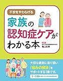 不安を和らげる 家族の認知症ケアがわかる本