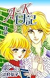 Ａ・Ｋ日記（2）