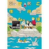 ここは鴨川ゲーム製作所【特典ペーパー付き】 (1) (バンブーコミックス)