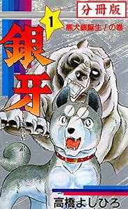 銀牙―流れ星　銀― 【分冊版】 1