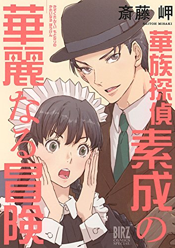 『華族探偵素成の華麗なる冒険 死神探偵シリーズ』
