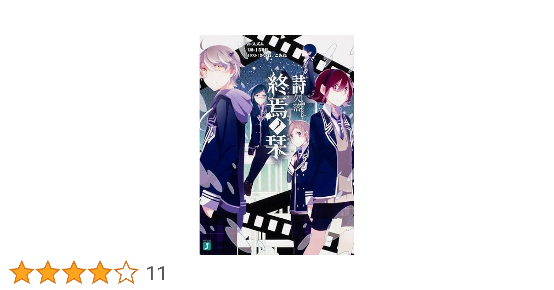 Amazon.co.jp: 終焉ノ栞詩 欠落-Re:code- (MF文庫J) : スズム