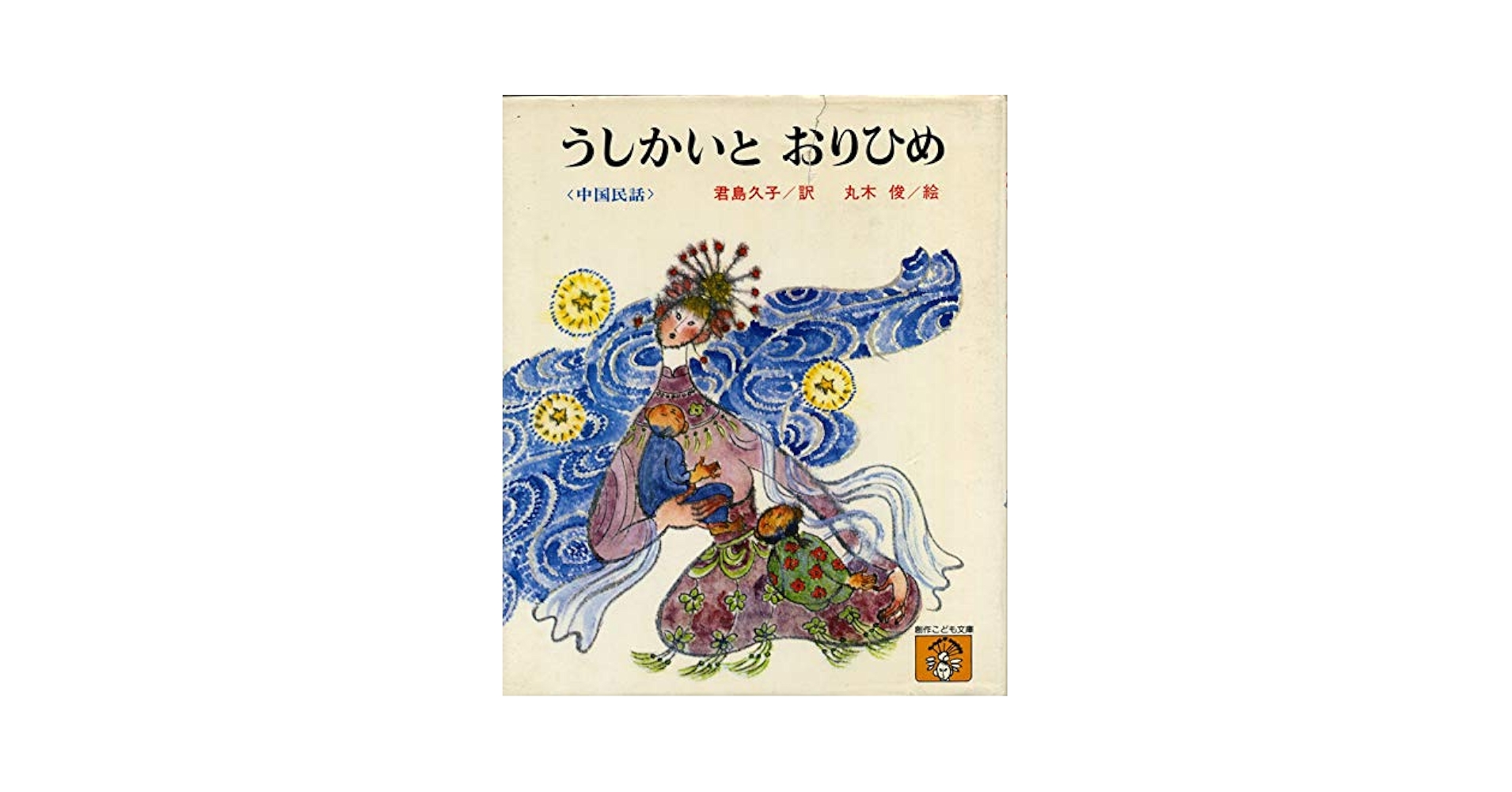 【中古】 中国のむかし話/偕成社/君島久子 中古】 中国のむかし話/偕成社/君島久子 51rGYMHc5BL._SL500_.jpg