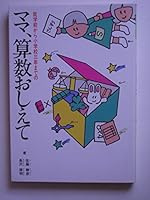 ママ、算数おしえて―就学前から小学校三年までの 4893360213 Book Cover