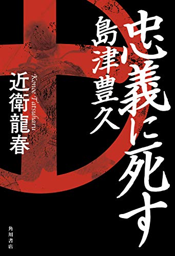 忠義に死す　島津豊久 (角川書店単行本)