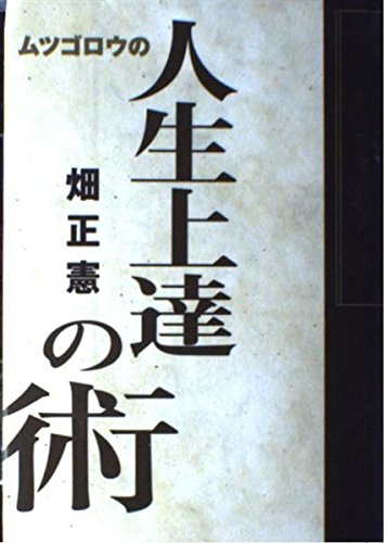人生上達の術: ムツゴロウの