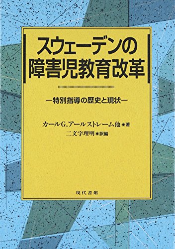 スウェーデンの障害児教育改革―特別指導の歴史と現状