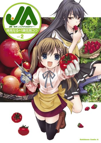JA～女子によるアグリカルチャー～(2)<JA～女子によるアグリカルチャー～> (角川コミックス・エース)