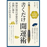 書くだけ開運術 神秘の神代宇宙文字でお願い事をどんどん叶える！