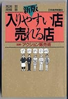 Easy to Get Into Shops Selling a New Version Shop - Art Marketing Actions Illustrated [Japanese Edition] 453214180X Book Cover