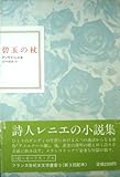 碧玉の杖 (1984年) (フランス世紀末文学叢書〈3〉)