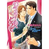 シャンプー台へどうぞ (キャラ文庫)