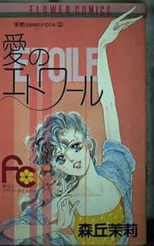 愛のエトワール Amazon.co.jp: ハーイ！まりちゃん 愛のエトワール（1