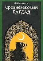 Srednevekovyi? Bagdad: Nekotorye aspekty sot?s?ial'noi? i politicheskoi? istorii goroda v seredine X-seredine XIII v (Russian Edition) 5020167738 Book Cover
