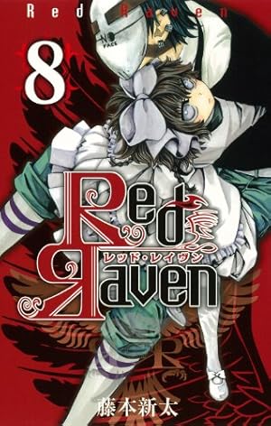 Amazon.co.jp: Red Raven (8) (ガンガンコミックス) : 藤本 新太: 本